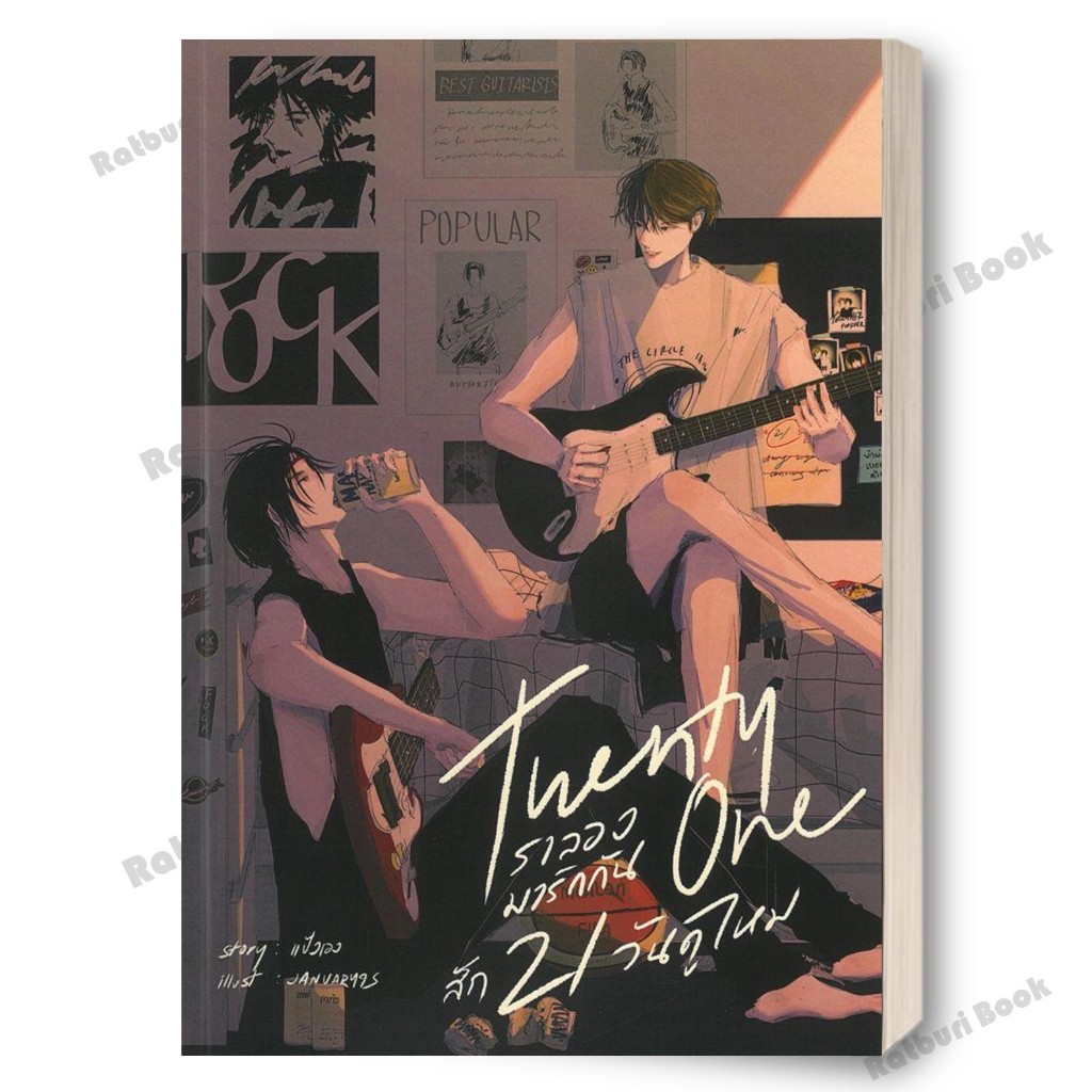 [พร้อมส่ง] หนังสือ Twenty one เราลองมารักกันสัก21วันดูไหม ผู้เขียน : แป้งเอง สำนักพิมพ์ : แป้งเอง