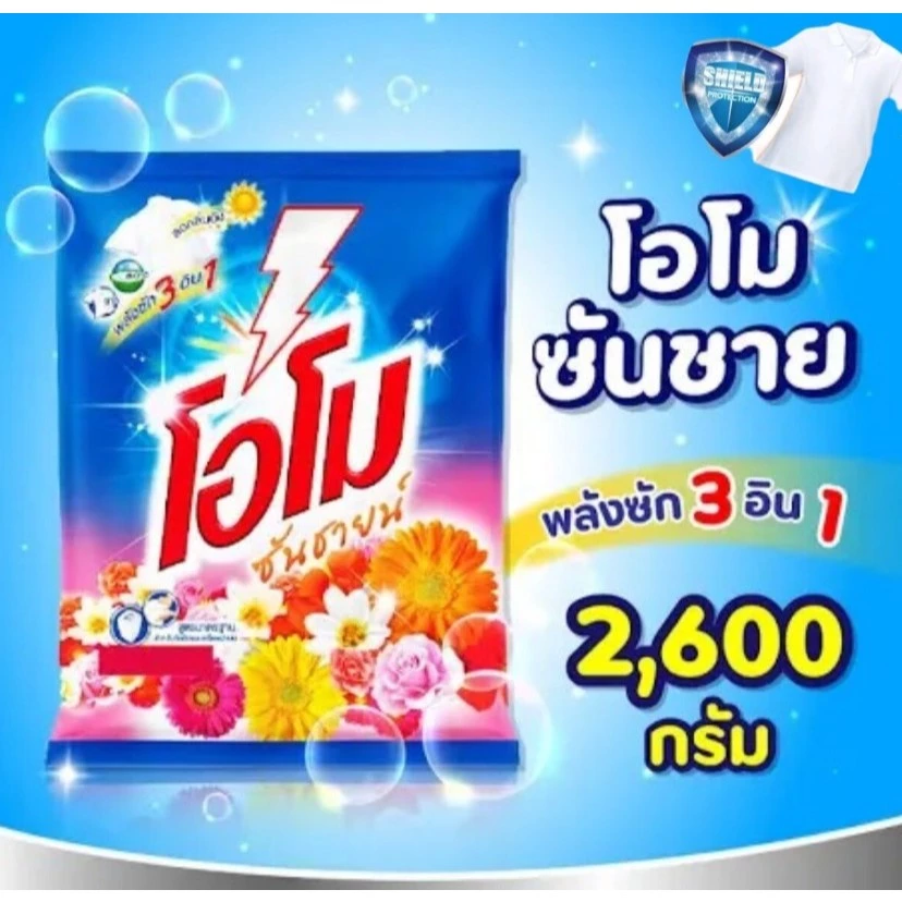 โอโม ผงซักฟอก OMO โอโมซันชายน์ ขนาด 2600 กรัม. (ซันชาย)