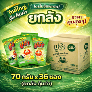 ปูจ๋า ข้าวเกรียบ รสโนริสาหร่าย ไซส์ใหญ่จุใจ คุ้มค่า (70กรัมx…