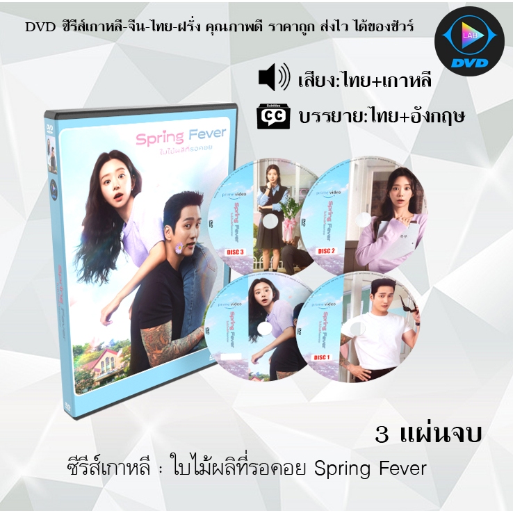 DVD ซีรีส์เกาหลี ใบไม้ผลิที่รอคอย Spring Fever : 3 แผ่นจบ (พากย์ไทย+ซับไทย)