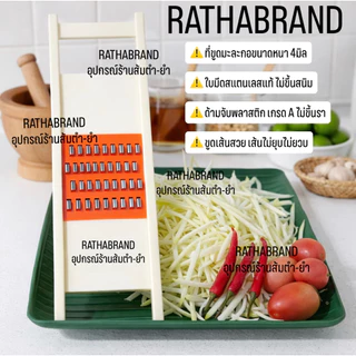 A0037/รุ่นใหม่!!ที่ขูดมะละกอ 4มิล ด้ามจับพลาสติกเกรดA ไม่ขึ้นรา ไม่ขึ้นสนิม ใบมีดสแตนเลสแท้ ขูดมะละกอ มะม่วง ที่ไสมะละกอ