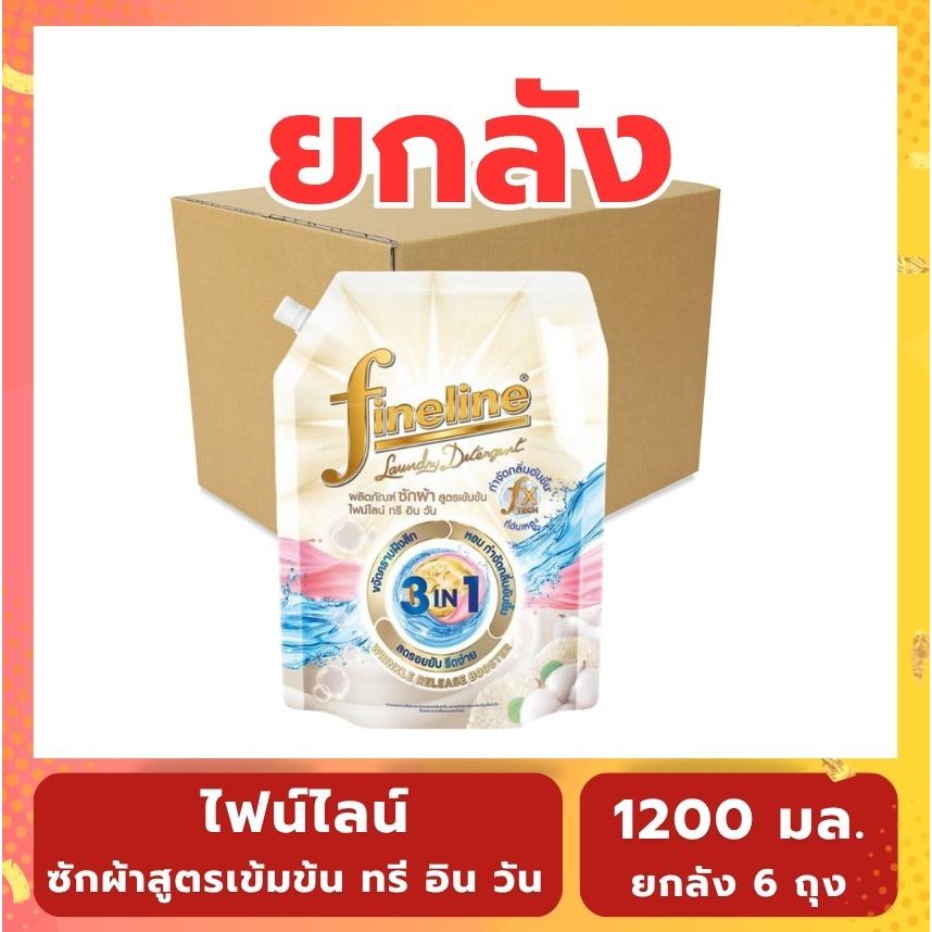 Fineline ไฟน์ไลน์ ซักผ้าสูตรเข้มข้น 3IN1 ปริมาณ 1200 มล. (ยกลัง 6 ถุง)