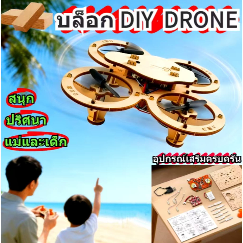 💥💥💥 E88 Pro DRON DIY 4 แกน Drone ทำจากไม้เนื้อแข็ง  ปริศนาแฮนด์เมด พ่อแม่เด็กปลอดภัย