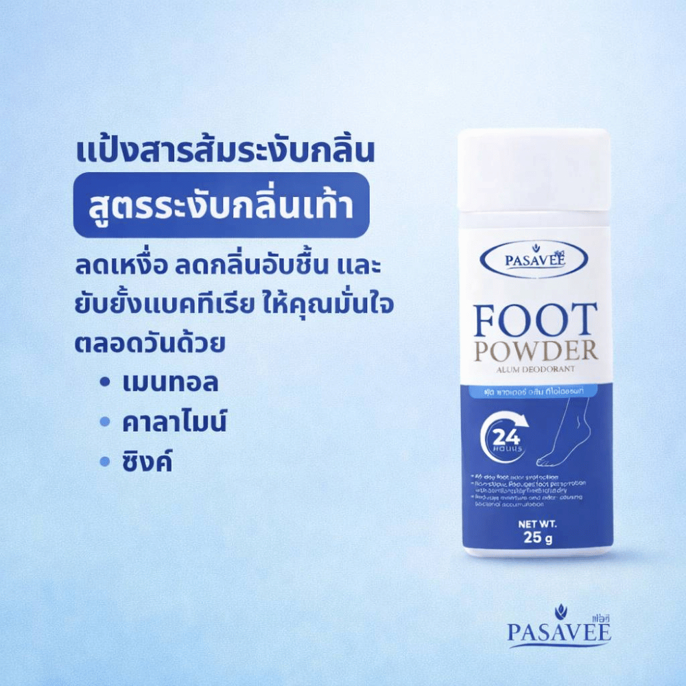 แป้งสารส้มระงับกลิ่นเท้าพัสวี 25g PASAVEE FOOT ALUM DEODORANT POWDER - รูปที่ 4