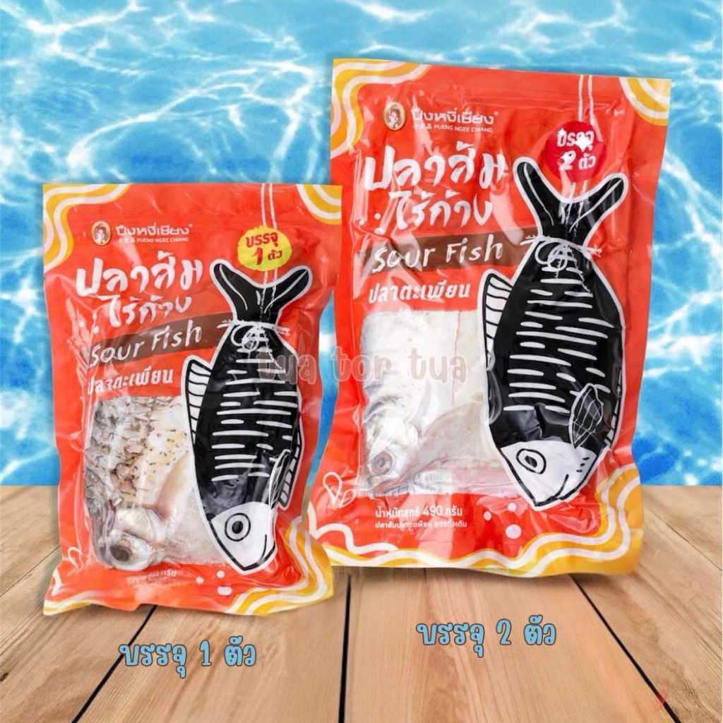 ปลาส้มไร้ก้าง 490 กรัม ปึงหงี่เชียง