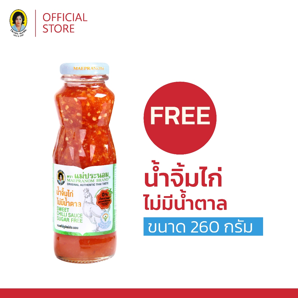 (สินค้าแถมฟรี) น้ำจิ้มไก่แม่ประนอม สูตรไม่มีน้ำตาล 260 กรัม