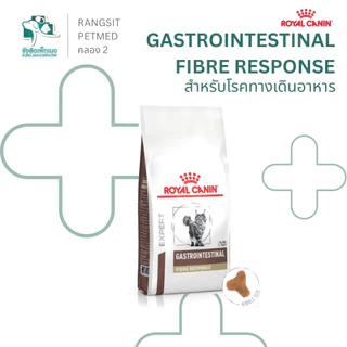 Royal Canin Gastrointestinal Fibre Feline อาหารแมวประกอบการรักษาโรคทางเดินอาหาร