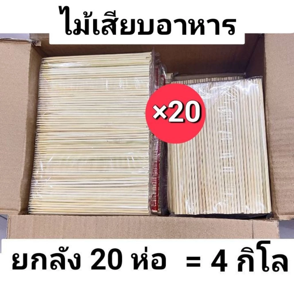 [ยกลัง20ห่อ] ไม้เสียบอาหาร ไม้เสียบลูกชิ้น หมูปิ้ง ทำจากไม้ไผ่ ห่อละ200กรัม×20ห่อ ยกลัง