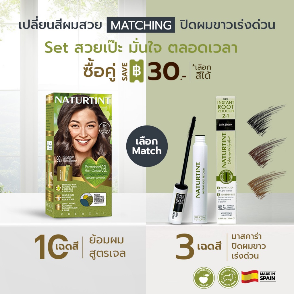 SAVE30- Set 2 pcs เจลย้อมสีธรรมชาติและออแกนิค x มาสคาร่าปิดผมขาวเร่งด่วน  <สวยเป๊ะ!! มั่นใจ ตลอดเวลา ต้อง set นี้เลย>