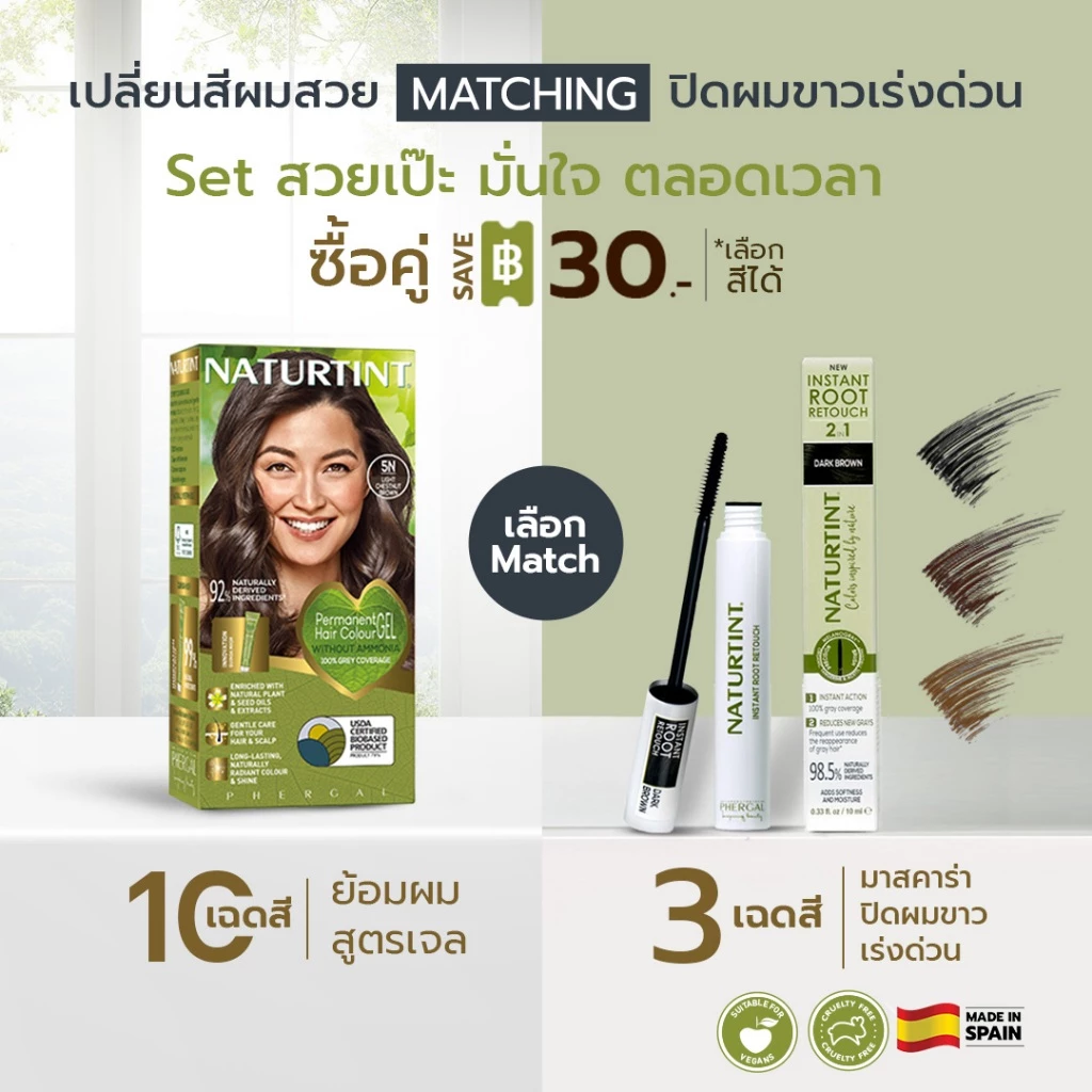 SAVE30- Set 2 pcs เจลย้อมสีธรรมชาติและออแกนิค x มาสคาร่าปิดผมขาวเร่งด่วน <สวยเป๊ะ!! มั่นใจ ตลอดเวลา ต้อง set นี้เลย>