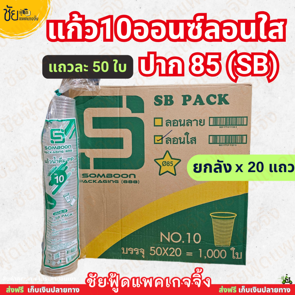 (ยกลัง) SB แก้ว10ออนซ์ ลอนใส ปาก 85 มม. บรรจุ 1,000 ใบ (50ใบ x 20แถว)