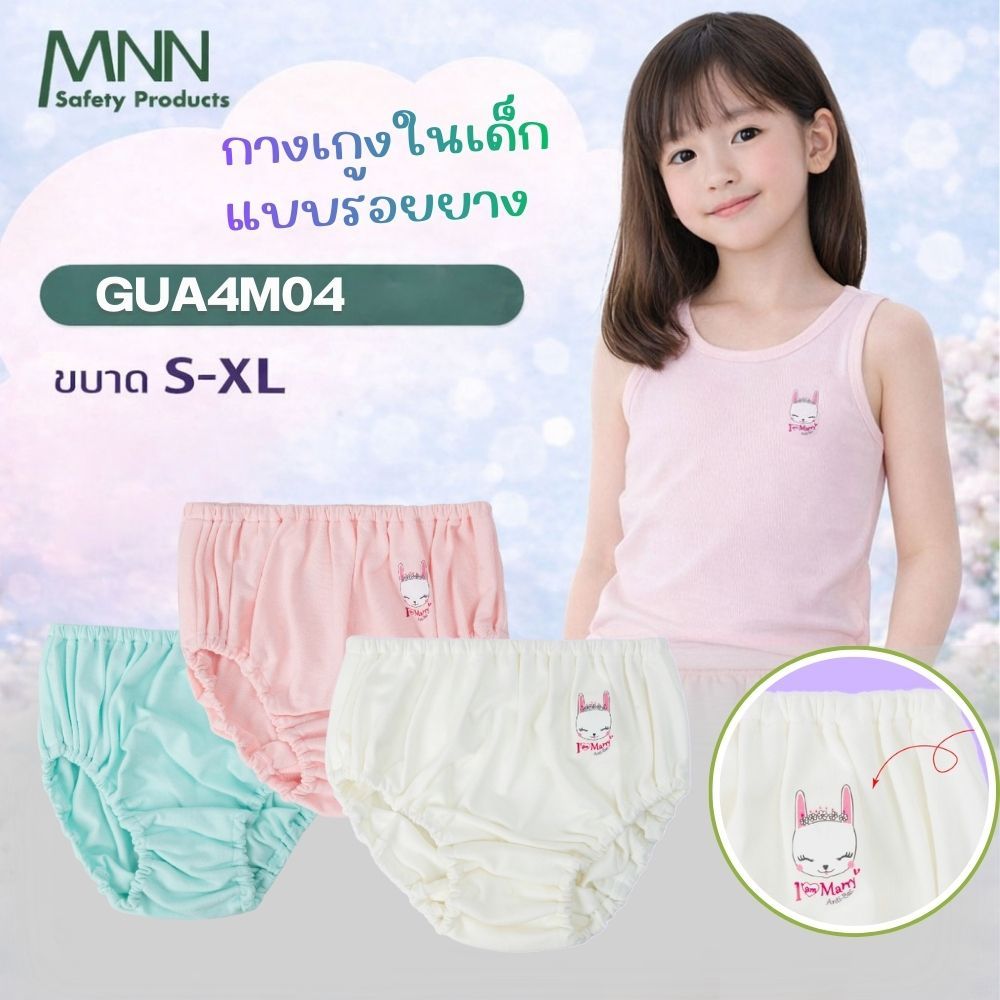 MNN  กางเกงชั้นในเด็กผู้หญิง แบบเต็มตัว   คอตตอนคุณภาพสูง ยับยั้งแบคทีเรีย รุ่น GUA4M04