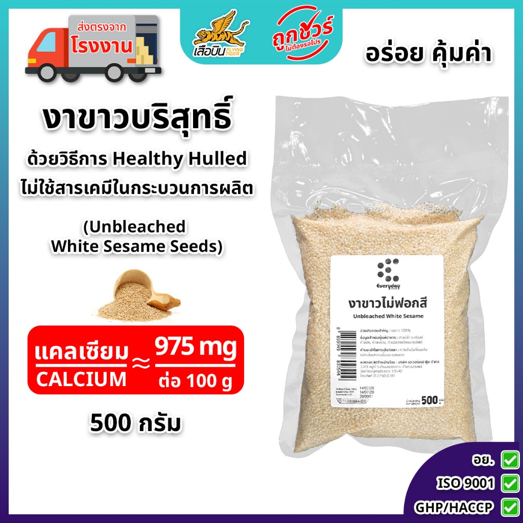 งาขาวดิบบริสุทธิ์ 500 กรัม (ไม่ฟอกสี ไม่ใช่สารเคมีในการผลิต) | Unbleached White Sesame Seeds