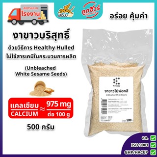 งาขาวดิบบริสุทธิ์ 500 กรัม (ไม่ฟอกสี ไม่ใช่สารเคมีในการผลิต)…