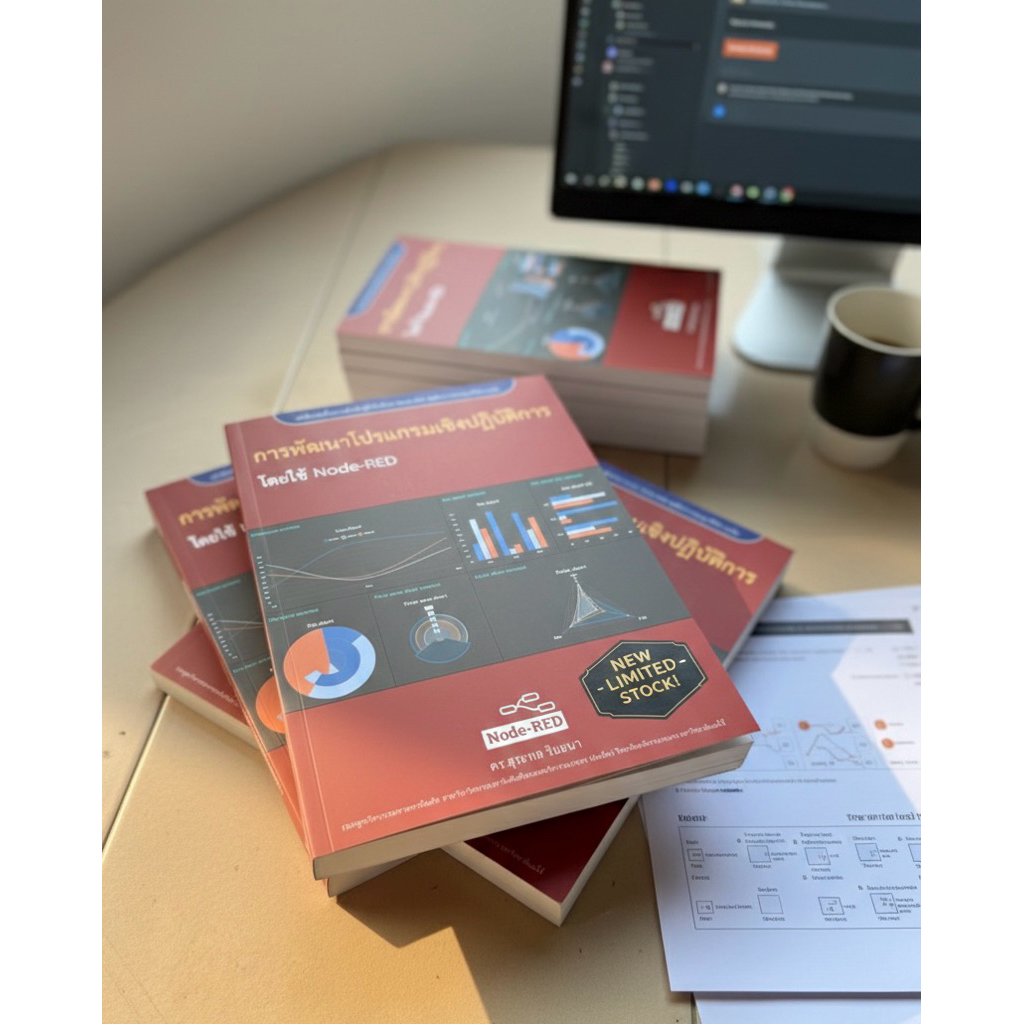การพัฒนาโปรแกรมเชิงปฏิบัติการโดยใช้Node-RED