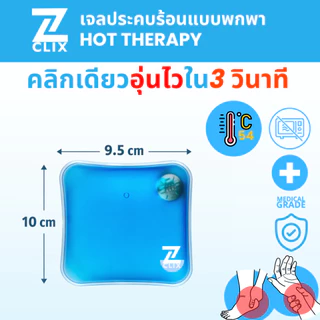 Z-CLIX เจลประคบร้อนแบบพกพา Matte Hand Warmer PLUS 10*9.5cm 1 pc โปร 1 แถม 1 heromaster