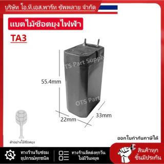 ถ่านไม้ตียุง 4V 1000mAh มีหลายขนาดให้เลือก//B
