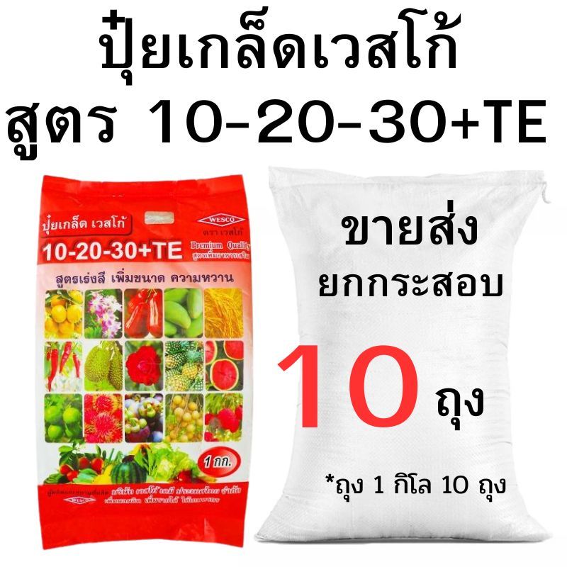 ปุ๋ยเกล็ดเวสโก้ สูตร 10-20-30+TE ขายส่ง ยกกระสอบ (2-10 กิโล)