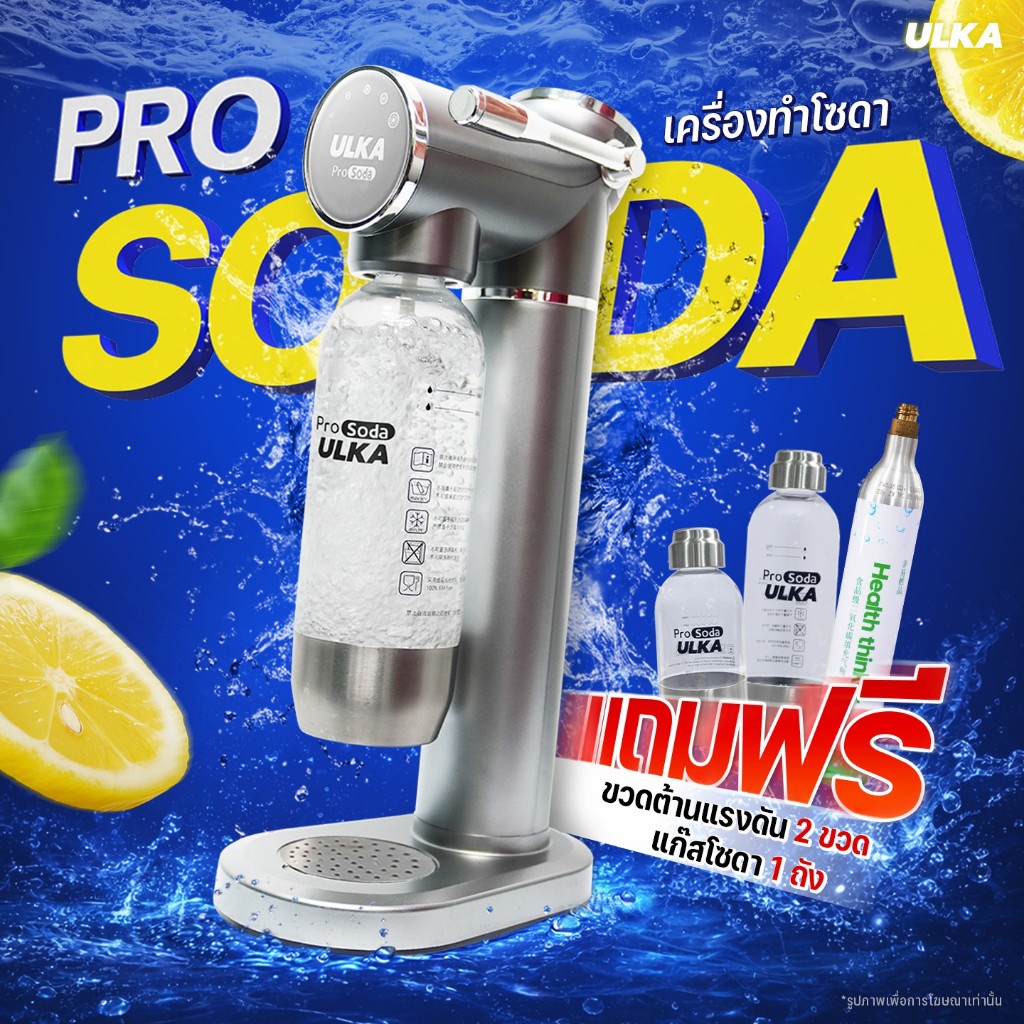 (ระวังสินค้าปลอม) เครื่องทำโซดา ULKA Pro Soda โซดา ไม่ใช้ไฟฟ้า craft soda ทำโซดาเองที่บ้าน แถมฟรีแก๊
