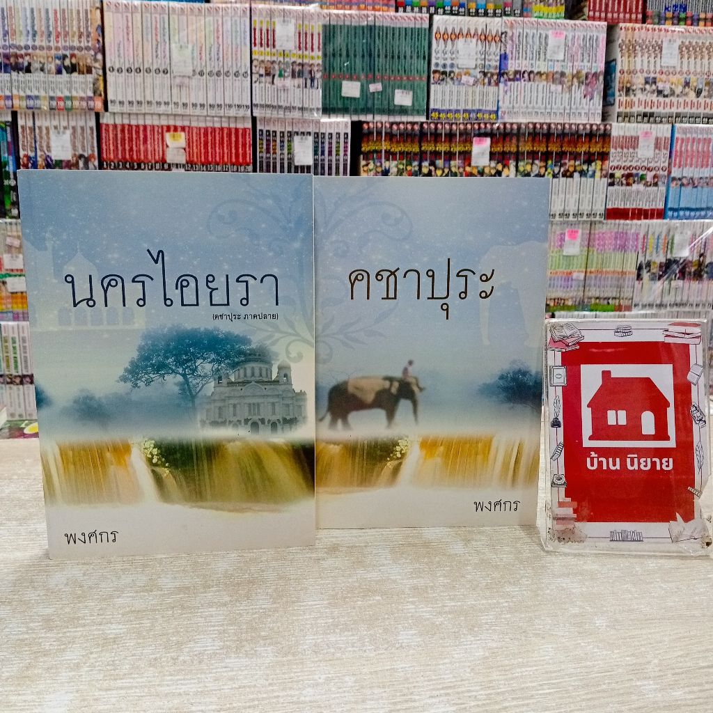 P6530 นิยาย คชาปุระ นครไอยรา สภาพขอบมีรอยดำมุมไม่คม💖