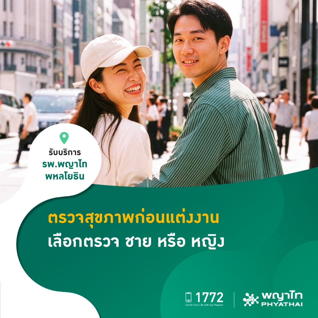 [E-Coupon] พญาไท พหลโยธิน - ตรวจสุขภาพก่อนแต่งงาน