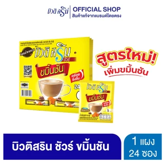 [เซ็ต 1 แผง] กาแฟเครื่องดื่ม บิวติสริน รุ่นแผง (เลือกสูตรได้)