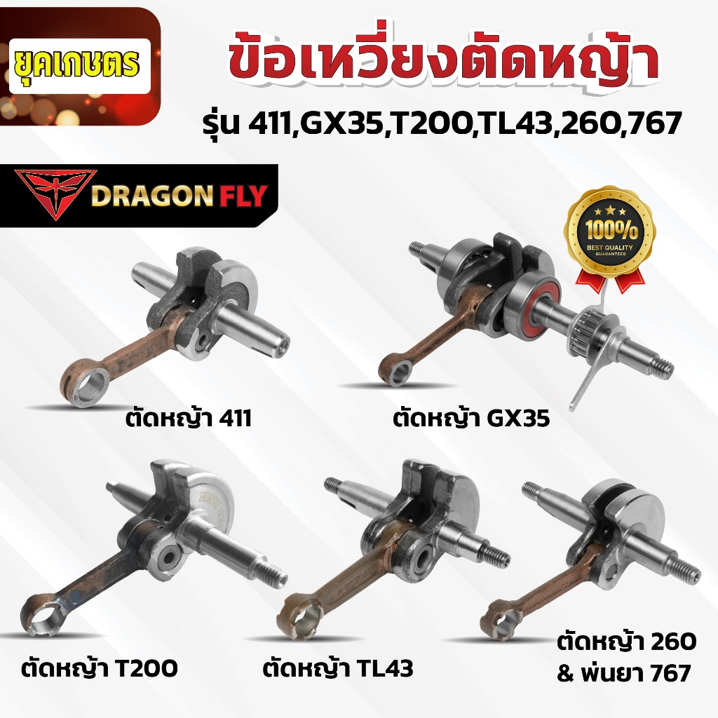 ข้อเหวี่ยงสำหรับเครื่องตัดหญ้า ข้อเหวี่ยงตัดหญ้า รุ่น 411,GX35,T200,TL43,260,767 ตรงรุ่น