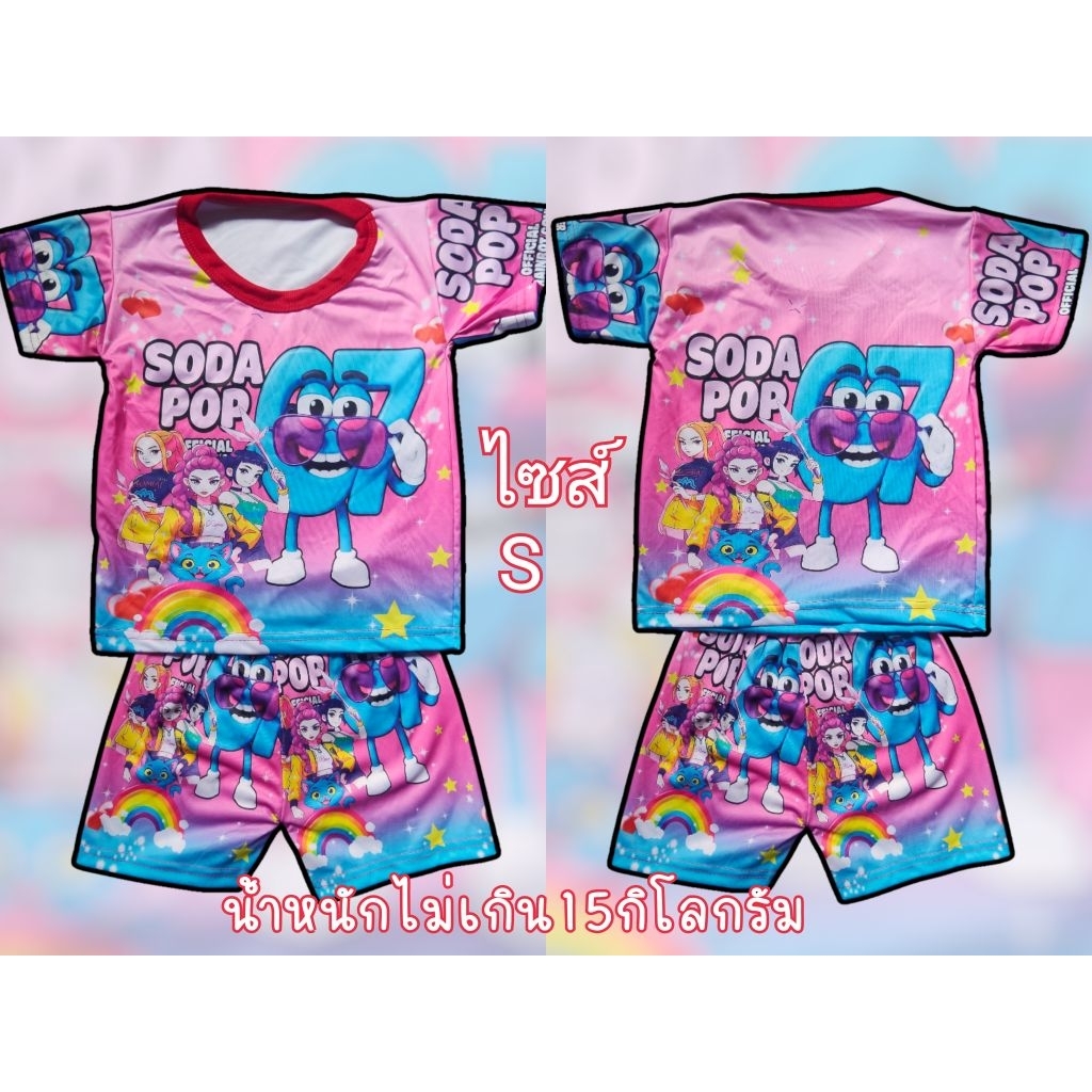 ชุดเด็ก six seven67ลาย soda pop