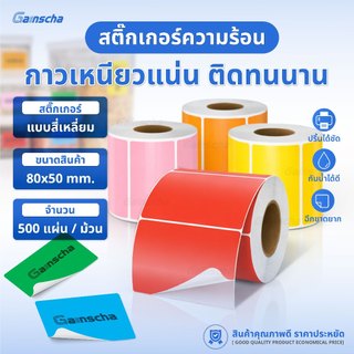 สติ๊กเกอร์สี สติ๊กเกอร์ความร้อน 80x50 สติ๊กเกอร์สำหรับพิมพ์โลโก้ ป้ายสติ๊กเกอร์ Barcode Thermal Color Sticker Label