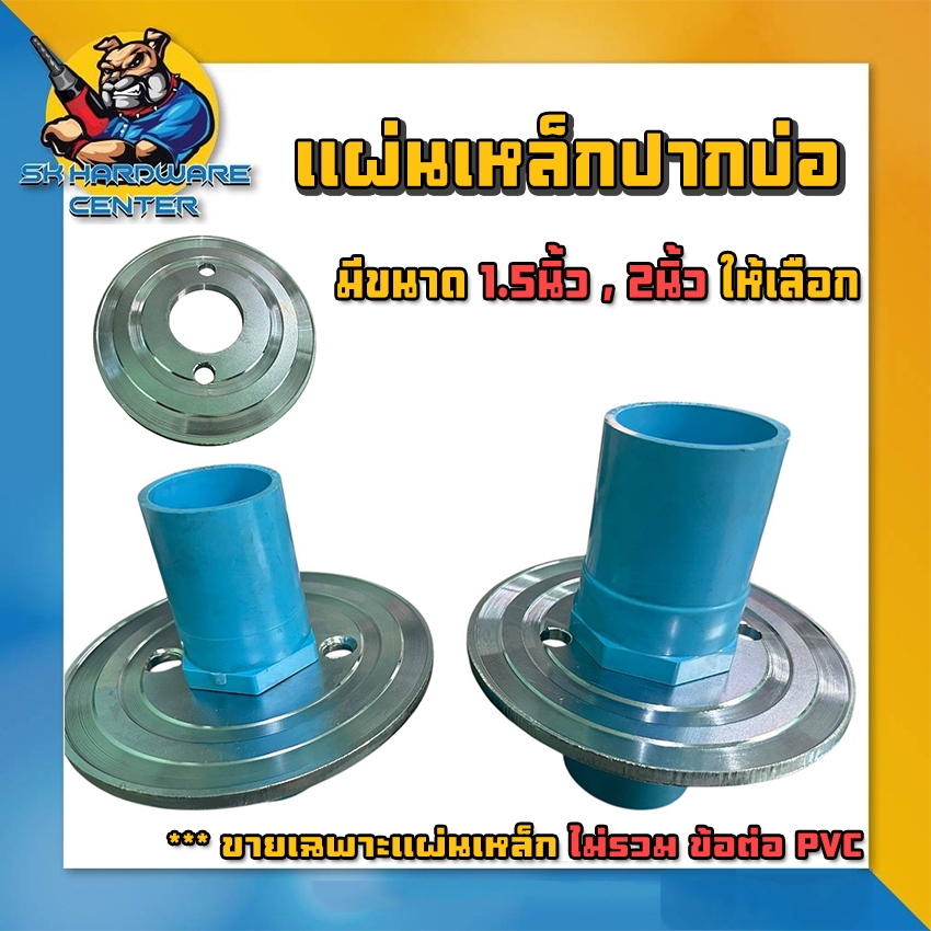 แผ่นเหล็ก ปากบ่อ ใช้กับ บ่อบาดาล ขนาด 1.5นิ้ว , 2นิ้ว เหล็กหนา เคลือบกันสนิม ยี่ห้อ TKN