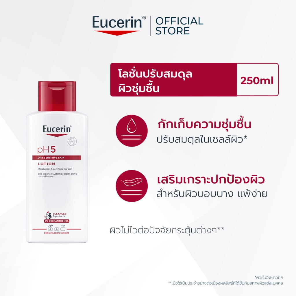 Eucerin pH5 DRY SENSITIVE SKIN LOTION 250 ML ยูเซอริน โลชั่นปรับสมดุลผิว สำหรับผิวแห้ง ผิวบอบบาง แพ้ง่าย