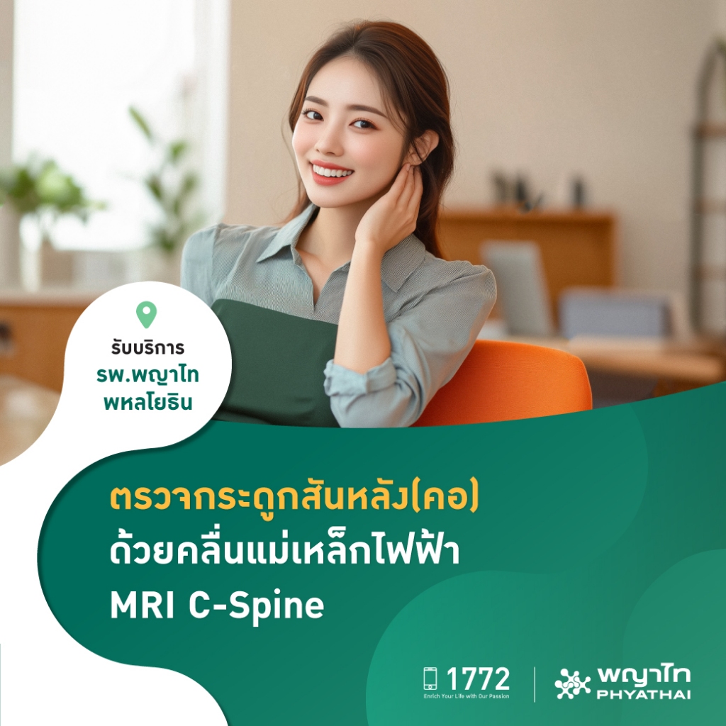 [E-Coupon] พญาไท พหลโยธิน - ตรวจกระดูกสันหลัง(คอ) ด้วยคลื่นแม่เหล็กไฟฟ้า MRI C-Spine