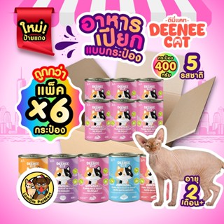 (แพ็ค x 6 กระป๋อง) DEENEE CAT อาหารเปียกแมว 5 รสชาติ อายุ 2 …