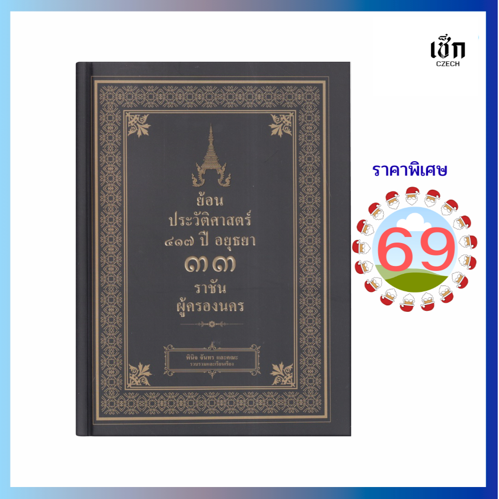 (69) หนังสือ ย้อนประวัติศาสตร์ ๔๑๗ ปี อยุธยา ๓๓ ราชัน ผู้ครองนคร (หนังสือมือ 1)