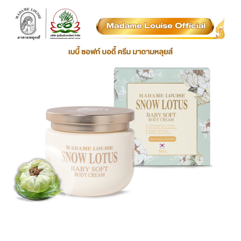 [สุดคุ้ม]มาดามหลุยส์ บอดี้ครีม ครีมทาผิวบัวหิมะ | ของแท้ | ส่งฟรี