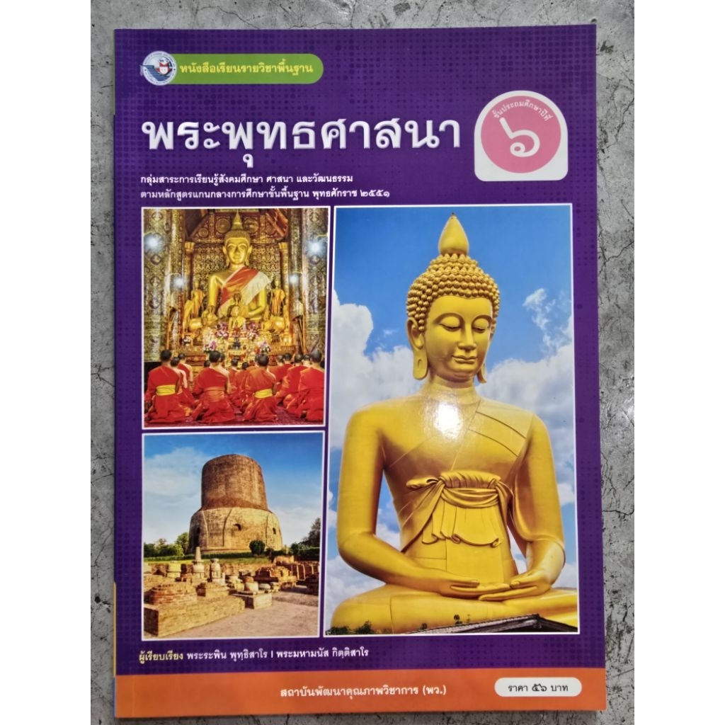 หนังสือเรียน พระพุทธศาสนา ป.6 #พว.