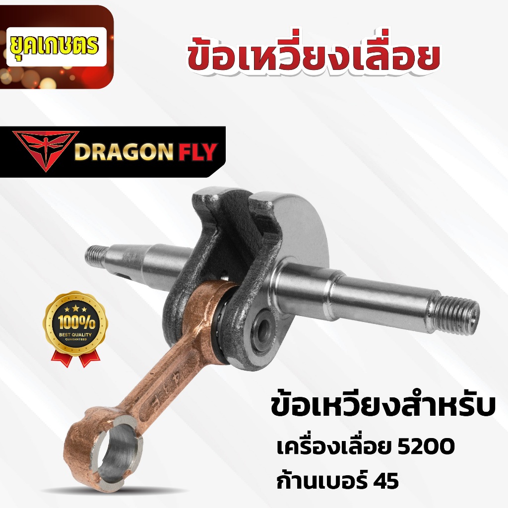 ข้อเหวี่ยง เลื่อยยนต์ 5200 อย่างดี (J-0007)