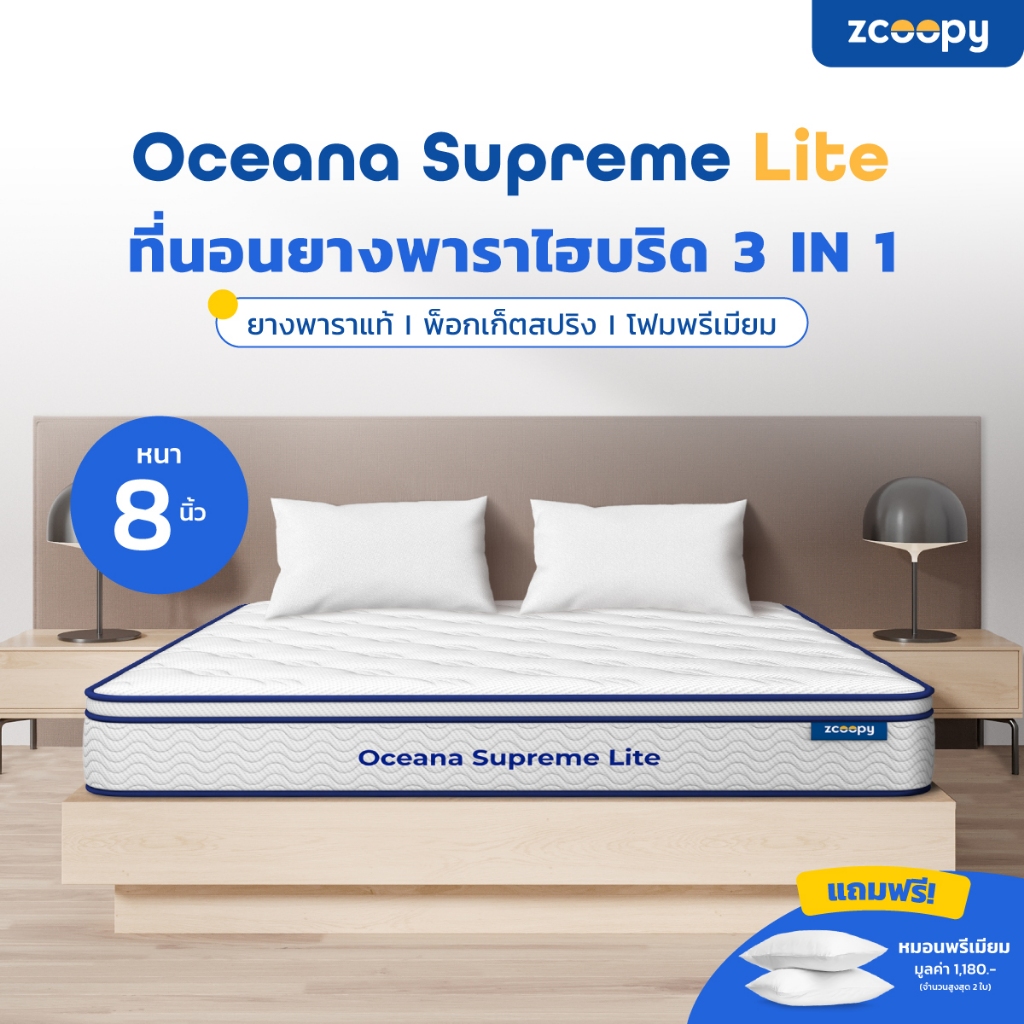 ✨ Zcoopy Oceana Supreme Lite ที่นอนยางพาราแท้ผสานพ็อกเก็ตสปริง สเปคโรงแรม 5 ดาว ความหนา 8 นิ้ว