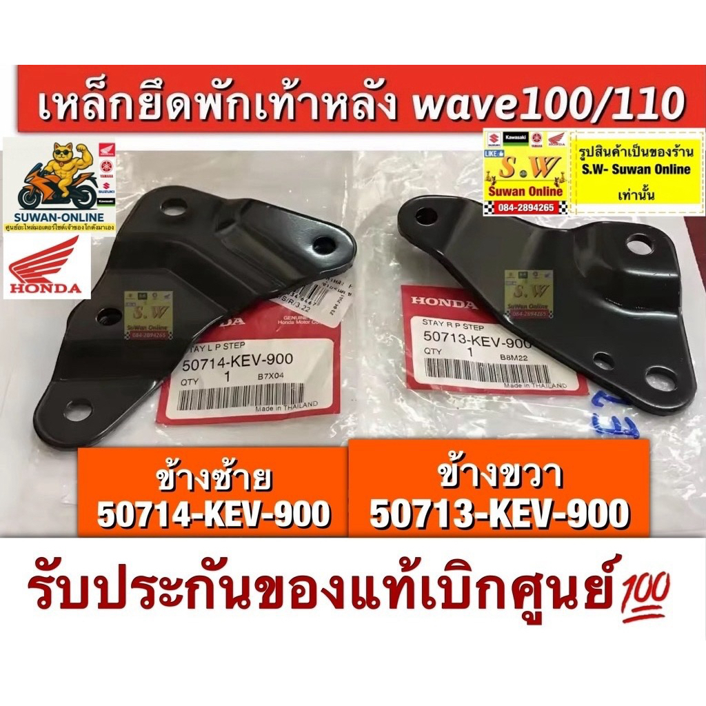 เหล็กยึดพักเท้าหลัง  wave100/110 ตรงรุ่นรับประกันของเเท้💯💯