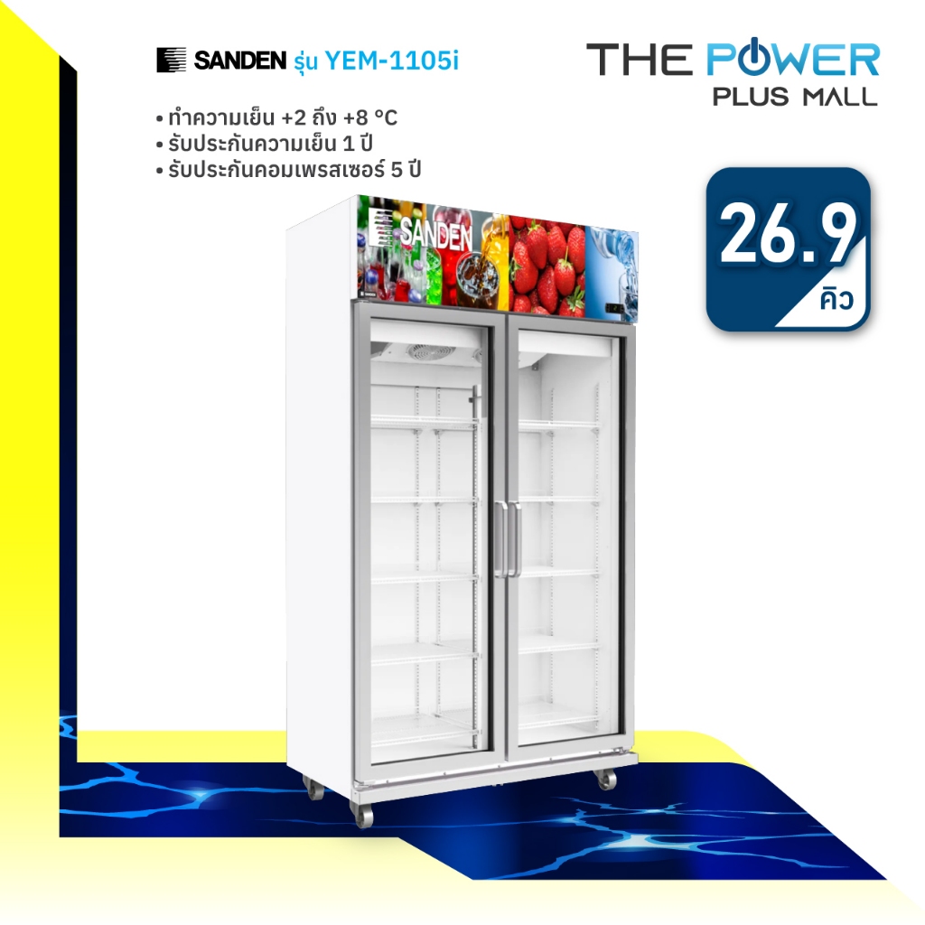 SANDEN ตู้แช่ 2 ประตู รุ่น YEM-1105i ขนาด 26.9 คิว 760 ลิตร ระบบอินเวอร์เตอร์