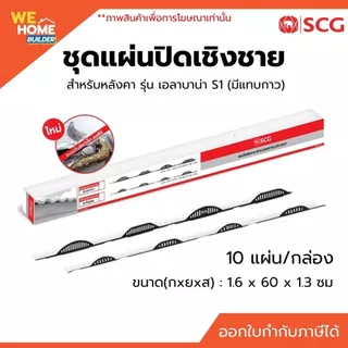 SCG แผ่นปิดเชิงชาย ซีแพคโมเนีย ลอนเอลาบาน่า S1 แบบติดกาว แผ่นปิดกันนก