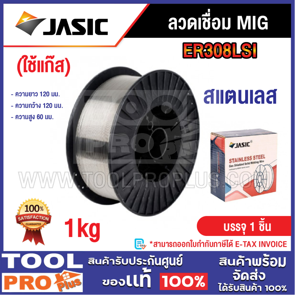 JASIC ลวดเชื่อม MIG สแตนเลส ER308LSI 1kg (ใช้แก๊ส)^^^