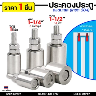 ประคองประตู กันล้ม บูชประคอง ประคองสแตนเลส เกรด304 ขนาด 1นิ้ว , 1-1/4 นิ้ว , 1-1/2 นิ้ว (ราคา 1ตัว)