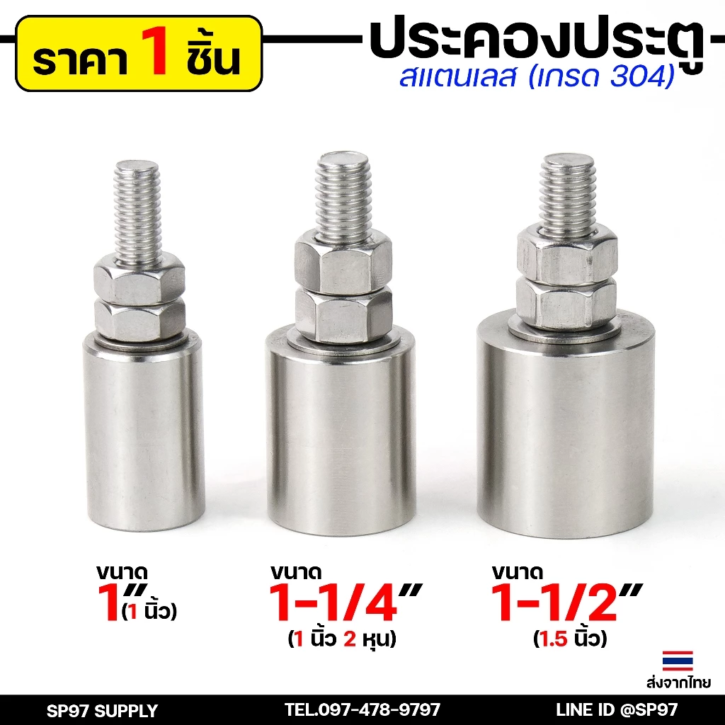 ประคองประตู กันล้ม บูชประคอง ประคองสแตนเลส เกรด304 ขนาด 1นิ้ว , 1-1/4 นิ้ว , 1-1/2 นิ้ว (ราคา 1ตัว)