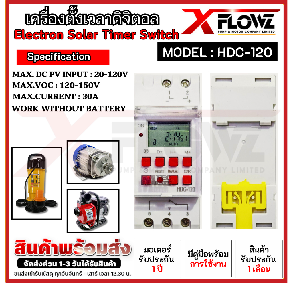 เครื่องตั้งเวลา TIMER Model HDC-120 MTEC สำหรับปั๊มน้ำโซล่าเซลล์โดยเฉพาะ เปิด-ปิดได้ถึง 28โปรแกรม