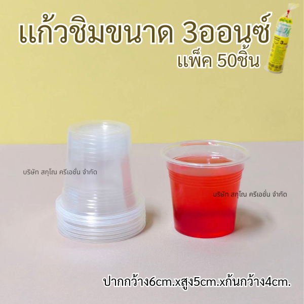 เเก้วชิมพลาสติก 3ออนซ์ 50ชิ้น/เเพ็ค ตราฮอร์นบอยใช้เทสเครื่องดื่ม ชิมเครื่องดื่ม