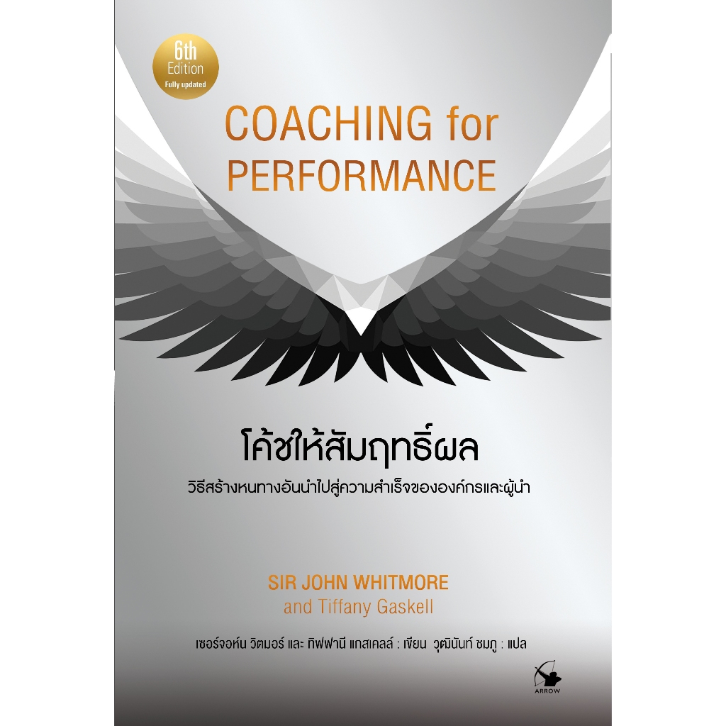 โค้ชให้สัมฤทธิ์ผล COACHING for PERFORMANCE