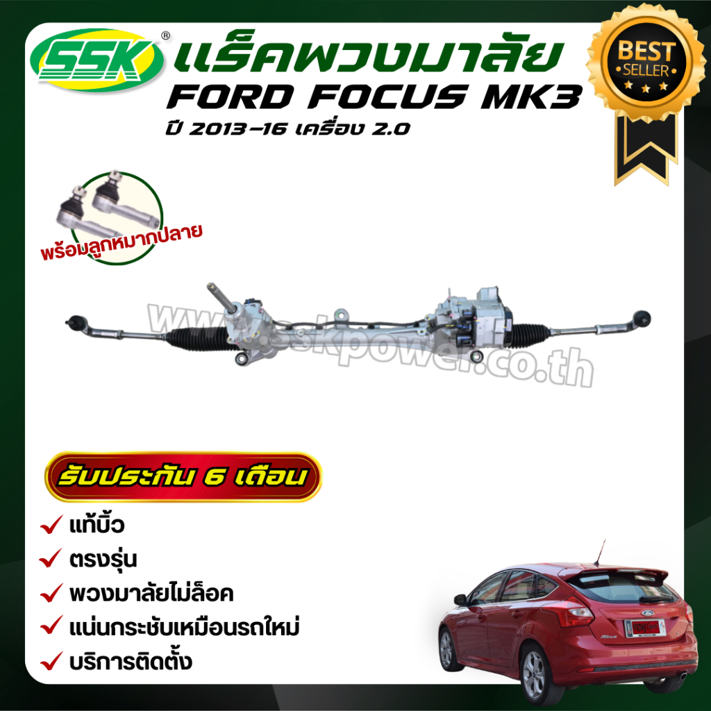 SSK แร็คพวงมาลัยเพาเวอร์ FORD FOCUS MK3 เครื่อง 2.0 ของแท้บิ้วใหม่ พร้อมลูกหมากปลาย