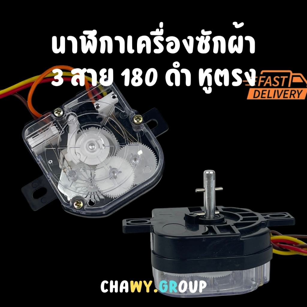 ไทม์เมอร์เครื่องซักผ้า 3 สาย 180 องศา แกนตรง รุ่นแกนคู่ 24 มม.