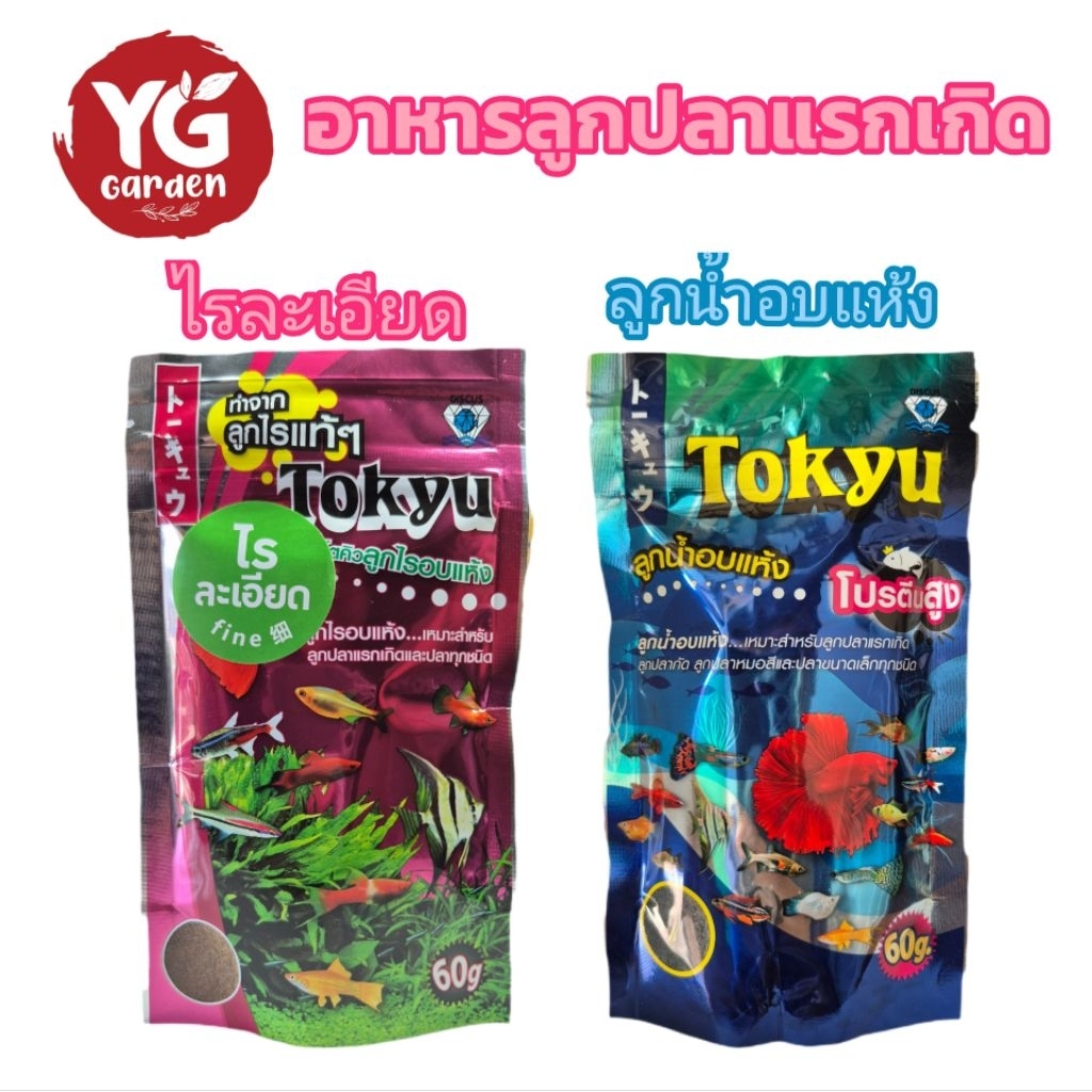Tokyu ลูกไรอบแห้ง, ลูกน้ำอบแห้ง ขนาด 60 g.(อาหารสำหรับลูกปลาแรกเกิด และปลาขนาดเล็กทุกชนิด)